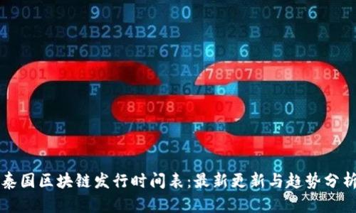 泰国区块链发行时间表：最新更新与趋势分析