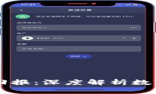 区块链币的投资回报：深度解析数字货币的盈利潜力