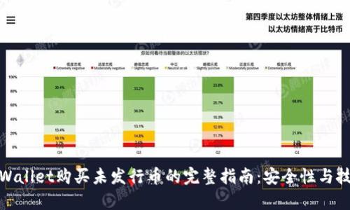 tpWallet购买未发行币的完整指南：安全性与技巧