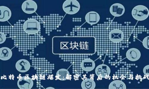 比特币区块链爆发：解密其背后的机会与挑战