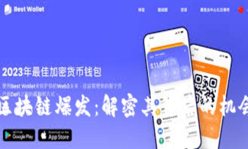 比特币区块链爆发：解密其背后的机会与挑战