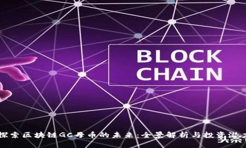 探索区块链GC母币的未来：全景解析与投资潜力