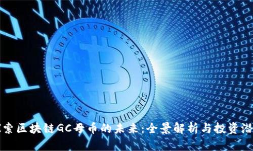 探索区块链GC母币的未来：全景解析与投资潜力