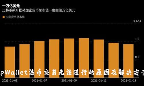 tpWallet法币交易无法进行的原因及解决方案
