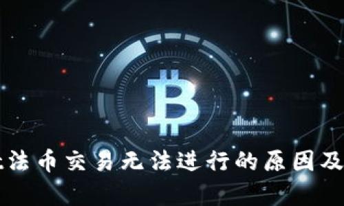 tpWallet法币交易无法进行的原因及解决方案