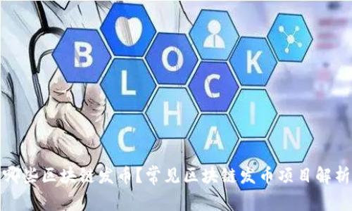 哪些区块链发币？常见区块链发币项目解析