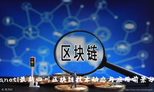 bianoti最新四川区块链技术动态与应用前景分析