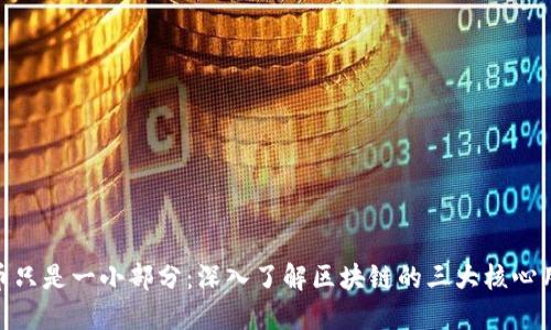 炒币只是一小部分：深入了解区块链的三大核心用途