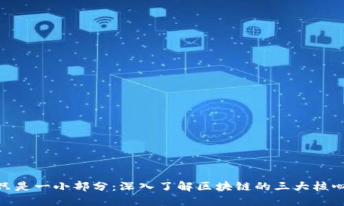 炒币只是一小部分：深入了解区块链的三大核心用途