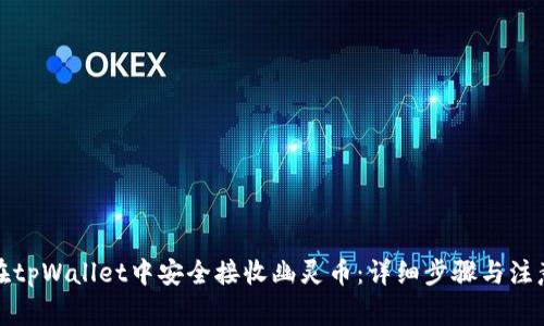 如何在tpWallet中安全接收幽灵币：详细步骤与注意事项