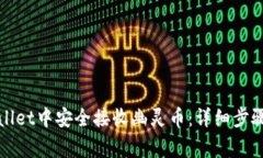 如何在tpWallet中安全接收幽