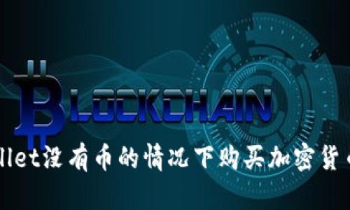 如何在tpWallet没有币的情况下购买加密货币的实用指南