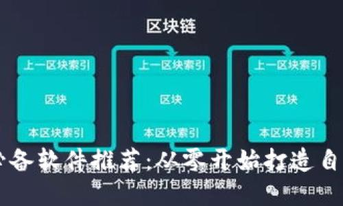 区块链发币必备软件推荐：从零开始打造自己的加密货币