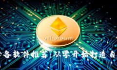 区块链发币必备软件推荐