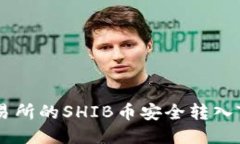 如何将交易所的SHIB币安全转入TP Wallet