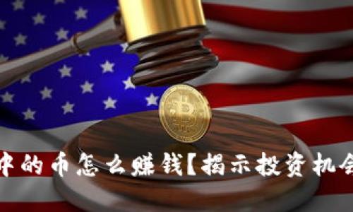 区块链中的币怎么赚钱？揭示投资机会与风险