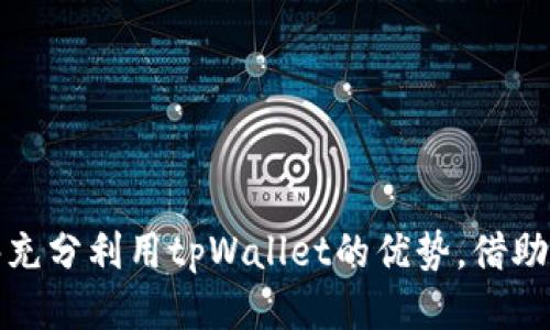   为什么tpWallet中的币种数量持续增加？ / 

 guanjianci tpWallet, 数字货币, 区块链技术 /guanjianci 

引言
在当今数字经济蓬勃发展的时代，越来越多的人开始关注和投资各类数字货币。在众多数字钱包中，tpWallet作为一款新兴的数字资产管理工具，因其优秀的性能和便捷的使用体验受到用户的热烈欢迎。然而，许多用户发现，自己在tpWallet中的币种数量似乎一直在增加，这让人对它的运作机制产生了好奇。本文将深入探讨这一现象的背后原因，以及用户如何更好地理解和利用tpWallet所带来的便利。

tpWallet的基本功能
tpWallet是一款多功能数字钱包，不仅支持多种加密货币的存储和转账，还集成了众多便捷的功能。用户可以通过该钱包安全地管理自己的数字资产，进行交易，甚至参与去中心化金融（DeFi）项目。值得注意的是，tpWallet的用户界面友好，适合各种技术水平的用户，降低了使用门槛。

币种数量为何持续增加
对于tpWallet的用户而言，发现币种数量增加的原因主要有以下几点：

h41. 自动添加新币种/h4
tpWallet团队定期评估并添加新的数字货币，以满足用户日益增长的需求。这些新添加的币种通常是经过严格筛选的，确保其合法性和安全性。因此，用户在钱包中看到的新币种，大多是tpWallet为了提供更优质的服务而进行的主动更新。

h42. 增加的项目和合作/h4
新兴的区块链项目不断涌现，tpWallet与许多区块链团队和项目达成了合作协议。这些合作使得tpWallet能够更快地接入新币种，满足用户对于新兴机会的需求。通过这种方式，用户的资产选择更加多样化。

h43. 空投和奖励机制/h4
在加密货币领域，空投是指区块链项目向持有特定币种的用户免费发放新币的一种营销手段。很多项目为了扩大用户基数，选择在tpWallet等数字钱包中进行空投。因此，用户在tpWallet中的币种数量可能会因为这些空投而不断增加。

h44. DeFi与流动性挖矿/h4
随着DeFi的崛起，越来越多的用户选择将自己的资产锁定在流动性池中，以获得收益。在tpWallet中进行流动性挖矿的用户，通常会因此获得额外的代币奖励。这些奖励往往会增加用户在钱包中的币种数量，而用户对此的理解和管理也是极为重要的。

如何合理管理和使用tpWallet中的币种
随着币种数量的增加，很多用户感到困惑，不知道如何有效地管理这些资产。以下是一些实用的建议：

h41. 定期检查和整理资产/h4
用户应养成定期检查自己资产的习惯，及时整理钱包中的币种。在不断增加的币种中，哪些是自己真正需要的？哪些是可以放弃或出售的？通过定期评估，用户可以做出更明智的投资决策。

h42. 了解各币种的背景/h4
每一种加密货币都有其背后的技术和团队。了解这些信息能帮助用户更好地评估其价值和潜力。用户应该花费一些时间来阅读项目白皮书，了解其是否具备长期投资的理由。

h43. 使用分析工具/h4
在竞争激烈的市场中，使用分析工具和应用程序能够帮助用户更好地掌握市场动向。tpWallet本身也提供了一些分析数据，用户可以利用这些工具来追踪资产表现，做出及时的交易决策。

h44. 设立投资目标/h4
为了应对价格波动带来的风险，用户可以根据自己的风险承受能力和财务状况，设定具体的投资目标。这些目标能够帮助用户有条不紊地管理资产，避免因短期波动而做出情绪化的决策。

tpWallet的安全性及风险提示
安全性是用户在使用任何数字钱包时最大的关切之一。tpWallet在安全性能方面进行了诸多，但用户仍需保持警惕。以下是一些安全提示：

h41. 双重身份验证/h4
启用双重身份验证功能，可以为用户的账户增加一层额外的安全保护。即便密码被盗，黑客也无法轻易访问账户。

h42. 定期更新密码/h4
用户应定期更换账户密码，并避免使用简单、易被猜测的密码。使用包括字母、数字和符号的复杂密码，提升安全性。

h43. 谨慎点击链接和下载应用/h4
网络钓鱼攻击日益猖獗，用户在点击链接或下载任何与tpWallet相关的应用时，务必确认其来源的可靠性。

h44. 备份助记词/h4
在使用任何数字钱包时，备份助记词是至关重要的。用户应将助记词妥善保管，避免因设备丢失而导致资产无法恢复。

结语
随着tpWallet的普及，币种数量的增加已成为一种不可忽视的现象。了解背后的原因及其运作机制，有助于用户更好地管理自己的资产。通过合理的管理策略和有效的安全措施，用户能够充分利用tpWallet的优势，借助这一平台去实现个人的数字资产增值目标。未来，tpWallet将会面临更多的挑战与机遇，用户也应不断适应市场变化，提升自身的投资能力与风险意识。