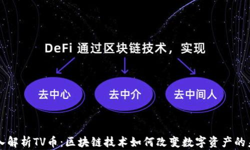 
深入解析TV币：区块链技术如何改变数字资产的未来