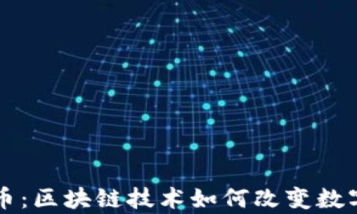 
深入解析TV币：区块链技术如何改变数字资产的未来