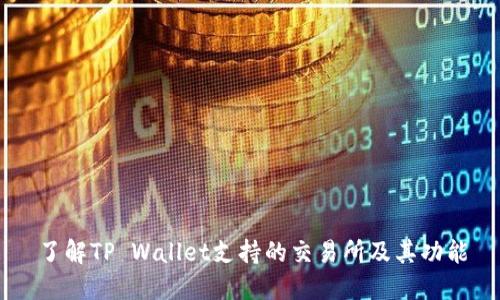 了解TP Wallet支持的交易所及其功能