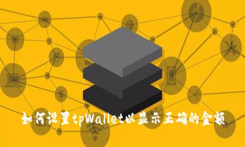 如何设置tpWallet以显示正确的金额