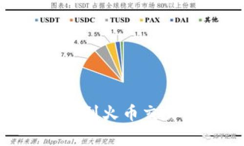 如何将tpWallet中的资产转移到火币交易所：详细指南与常见问题解答