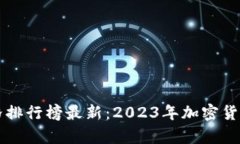 区块链世界价格排行榜最新：2023年加密货币市场
