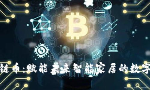 海尔区块链币：赋能未来智能家居的数字货币时代
