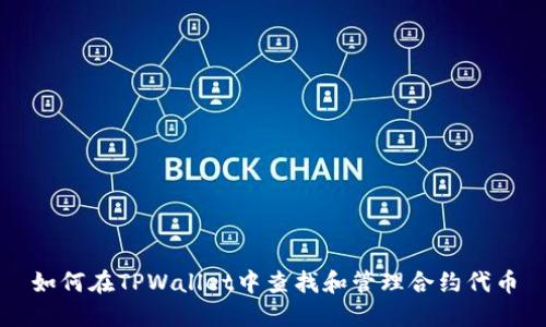如何在TPWallet中查找和管理合约代币