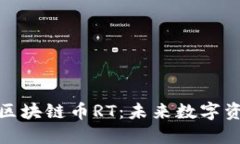 全面解读区块链币RT：未来