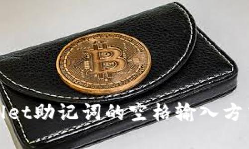 tpWallet助记词的空格输入方式详解