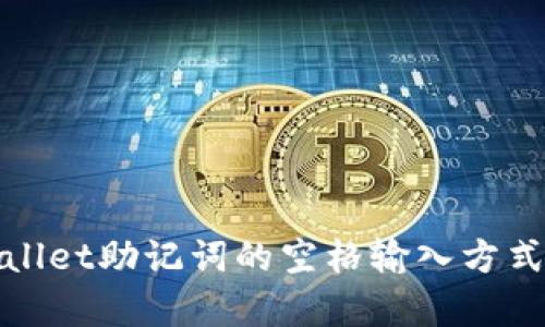 tpWallet助记词的空格输入方式详解