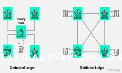 区块链与比特币：深入解析二者的本质与区别