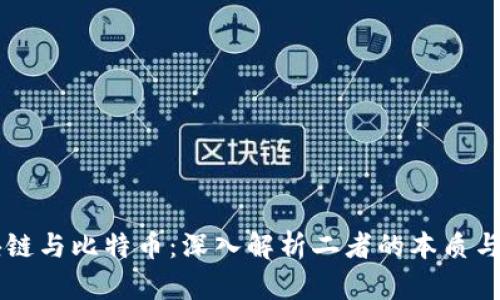 区块链与比特币：深入解析二者的本质与区别