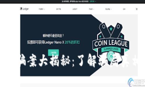 最新区块链诈骗案大揭秘：了解骗局真相及防范技巧