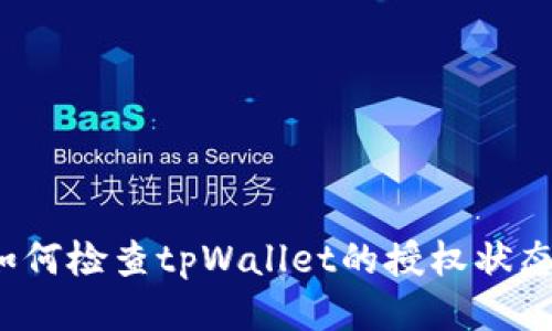 如何检查tpWallet的授权状态？