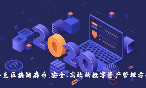 夸克区块链存币：安全、高效的数字资产管理方案