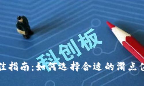 tpWallet滑点设置最佳指南：如何选择合适的滑点值以实现最佳交易效果