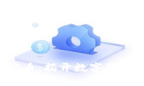 区块链与U宝币：揭开数字货币的未来之路