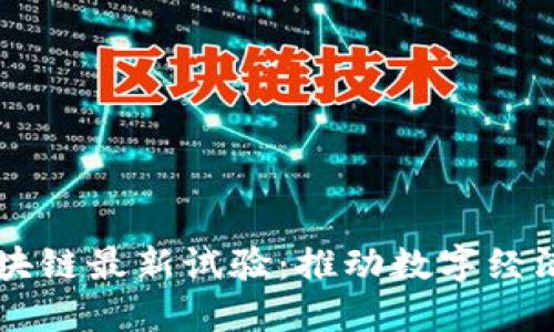 韩国区块链最新试验：推动数字经济新未来