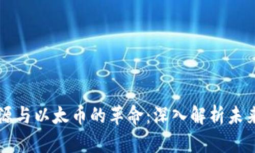 区块链的起源与以太币的革命：深入解析未来金融的基石