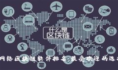 2023年最新网络区块链软件
