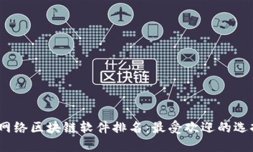 2023年最新网络区块链软件排名：最受欢迎的选择与市场趋势