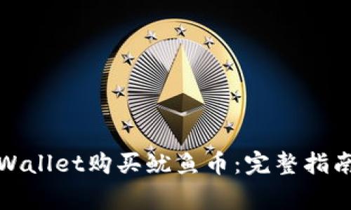 如何通过tpWallet购买鱿鱼币：完整指南与注意事项