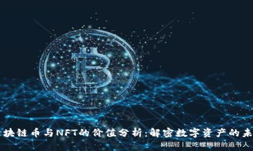区块链币与NFT的价值分析：解密数字资产的未来
