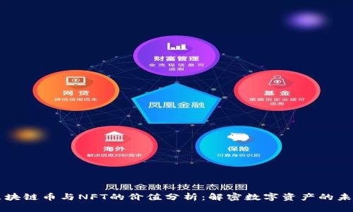 区块链币与NFT的价值分析：解密数字资产的未来