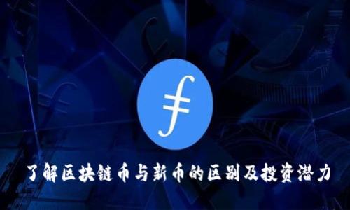 了解区块链币与新币的区别及投资潜力