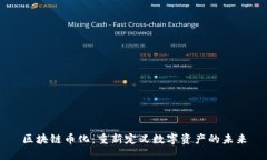 区块链币化：重新定义数