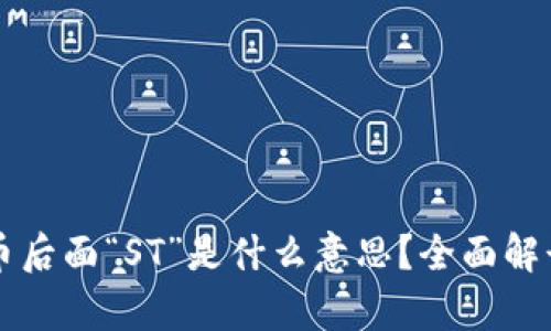 区块链币后面“ST”是什么意思？全面解读与分析
