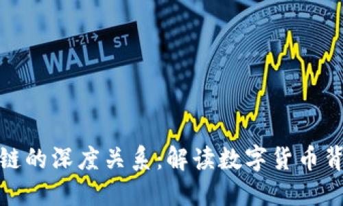 比特币与区块链的深度关系：解读数字货币背后的技术革命